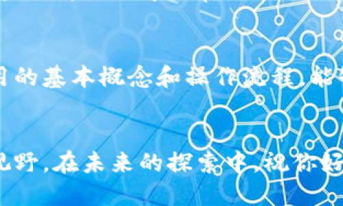 jiaoti如何使用tokenim 2.0合约进行调用？你准备好了吗？/jiaoti
tokenim 2.0, 合约调用, 区块链, 数字资产/guanjianci

引言
在区块链迅速发展的今天，Tokenim 2.0作为新一代的合约平台，吸引了越来越多的开发者和用户的关注。不论你是区块链新手，还是经验丰富的开发者，了解如何有效地调用Tokenim 2.0合约，将为你在数字资产管理和交易中提供巨大的帮助。让我们深入探索这个主题，助你成为合约调用的高手。

Tokenim 2.0是什么？
Tokenim 2.0是基于以太坊的智能合约平台，通过简化合约的创建与管理，来提升用户的体验。与传统合约相比，Tokenim 2.0具备更好的功能扩展性、高效性以及更低的费用结构。它不仅支持多种数字资产的交易，还为开发者提供了便利的API接口，使得与合约的交互变得更加简单。

合约调用的基础知识
在深入合约调用之前，我们需要了解一些基本概念。合约是指在区块链上部署的代码，可以实现特定的业务逻辑。如同一个程序应用一样，用户可以通过特定的操作来调用合约，触发其功能。

准备工作：搭建环境
在开始调用Tokenim 2.0合约之前，首先需要搭建开发环境。以下是完成环境搭建的步骤：
ul
    listrong安装Node.js：/strong确保你的计算机上已安装Node.js，以便于执行JavaScript代码。/li
    listrong安装Truffle框架：/strong可使用npm命令安装Truffle，这是一个流行的智能合约开发框架。/li
    listrong设置Ganache：/strong可以使用Ganache作为本地区块链，以便测试合约逻辑而不需要连接真实的网络。/li
    listrong选用合适的开发语言：/strong虽然Tokenim 2.0主要使用Solidity语言书写合约，但你也可以使用其他语言通过相应桥接进行调用。/li
/ul

创建一个简单的Tokenim 2.0合约
现在我们开始创建一个简单的合约示例，帮助你理解如何进行合约调用。可以参考以下代码：

pre
pragma solidity ^0.8.0;

contract SimpleToken {
    string public name = 