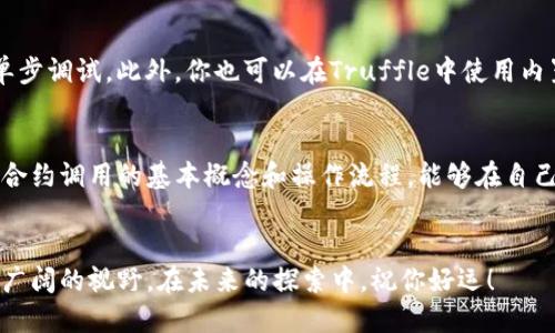 jiaoti如何使用tokenim 2.0合约进行调用？你准备好了吗？/jiaoti
tokenim 2.0, 合约调用, 区块链, 数字资产/guanjianci

引言
在区块链迅速发展的今天，Tokenim 2.0作为新一代的合约平台，吸引了越来越多的开发者和用户的关注。不论你是区块链新手，还是经验丰富的开发者，了解如何有效地调用Tokenim 2.0合约，将为你在数字资产管理和交易中提供巨大的帮助。让我们深入探索这个主题，助你成为合约调用的高手。

Tokenim 2.0是什么？
Tokenim 2.0是基于以太坊的智能合约平台，通过简化合约的创建与管理，来提升用户的体验。与传统合约相比，Tokenim 2.0具备更好的功能扩展性、高效性以及更低的费用结构。它不仅支持多种数字资产的交易，还为开发者提供了便利的API接口，使得与合约的交互变得更加简单。

合约调用的基础知识
在深入合约调用之前，我们需要了解一些基本概念。合约是指在区块链上部署的代码，可以实现特定的业务逻辑。如同一个程序应用一样，用户可以通过特定的操作来调用合约，触发其功能。

准备工作：搭建环境
在开始调用Tokenim 2.0合约之前，首先需要搭建开发环境。以下是完成环境搭建的步骤：
ul
    listrong安装Node.js：/strong确保你的计算机上已安装Node.js，以便于执行JavaScript代码。/li
    listrong安装Truffle框架：/strong可使用npm命令安装Truffle，这是一个流行的智能合约开发框架。/li
    listrong设置Ganache：/strong可以使用Ganache作为本地区块链，以便测试合约逻辑而不需要连接真实的网络。/li
    listrong选用合适的开发语言：/strong虽然Tokenim 2.0主要使用Solidity语言书写合约，但你也可以使用其他语言通过相应桥接进行调用。/li
/ul

创建一个简单的Tokenim 2.0合约
现在我们开始创建一个简单的合约示例，帮助你理解如何进行合约调用。可以参考以下代码：

pre
pragma solidity ^0.8.0;

contract SimpleToken {
    string public name = 