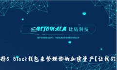 为什么选择S Block钱包来管