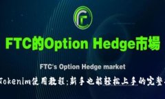 最新Tokenim使用教程：新手