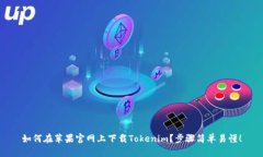 如何在苹果官网上下载T