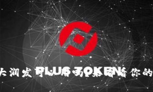 数字钱包在大润发可以用吗？来看看你的支付新选择！