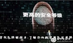 数字钱包限额图片：了解