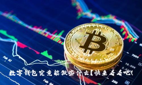 数字钱包究竟能做些什么？快来看看吧！