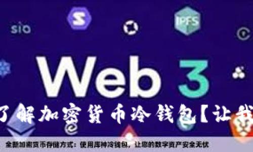 为什么你需要了解加密货币冷钱包？让我们深入了解吧！