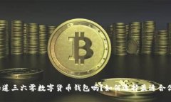 你知道三六零数字货币钱