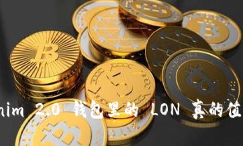 Tokenim 2.0 钱包里的 LON 真的值钱吗？