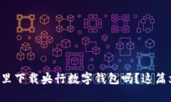 想知道在哪里下载央行数