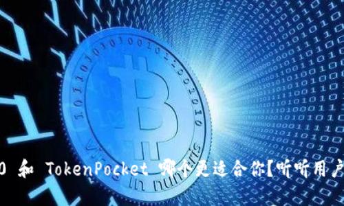 Tokenim 2.0 和 TokenPocket 哪个更适合你?听听用户的真实体验!
