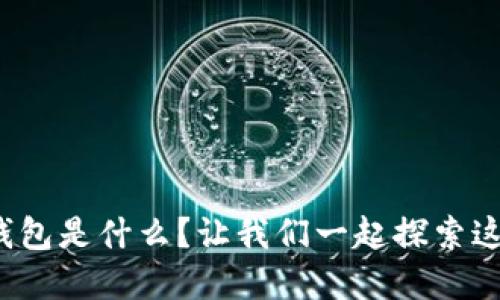 数字信用软件钱包是什么？让我们一起探索这个新兴趋势吧！