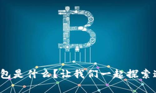 数字信用软件钱包是什么？让我们一起探索这个新兴趋势吧！