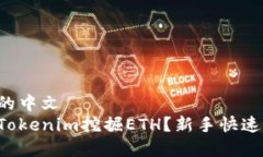 意图明确的中文如何通过
