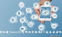 你知道TokenIM官网的价格吗