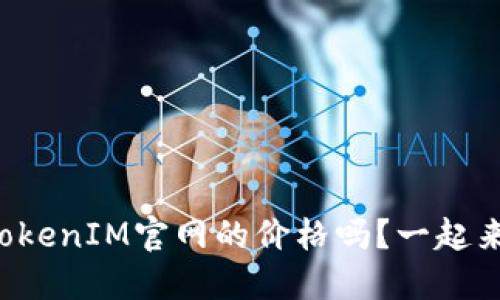 你知道TokenIM官网的价格吗？一起来看看吧！