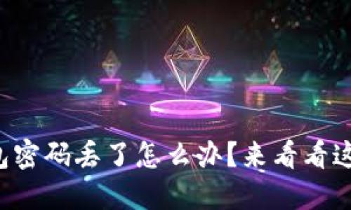 三星数字钱包密码丢了怎么办？来看看这些解决办法！