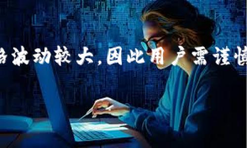 要了解Tokenim是否支持XCH（Chia币），您可以参考以下的信息和常见问题。

Tokenim是什么？
Tokenim是一种加密货币钱包和交易平台，旨在为用户提供安全、方便的加密资产管理。在这个快速发展的数字货币市场中，方便的操作和多样的支持币种成为了用户选择平台的关键因素。

XCH是什么？
XCH是Chia网络的原生加密货币，Chia旨在通过其独特的共识算法（称为“时空证明”）来改变传统的挖矿方式。与Bitcoin等传统币种依赖于大量能耗的算力挖矿不同，Chia使用硬盘空间来进行挖矿，倡导环保和可持续性。

Tokenim是否支持XCH？
截止到目前的信息，Tokenim尚未正式声明支持XCH。尽管Tokenim支持多种主流的加密货币，XCH的支持情况相对较为复杂。许多主流交易所和钱包为了普及与使用场景，逐步加入对Chia及其相关资产的支持。用户可以考虑在Tokenim的官方网站或社交媒体平台上进行查询和获取最新信息。

如何确认Tokenim的支持币种？
最可靠的办法是直接访问Tokenim的官方网站或通过其官方客服渠道进行咨询。此外，您可以查看相关论坛和社区的讨论，那里的用户可能分享了他们的经验和最新发现。

总结与展望
Chia作为一种新兴的加密货币，正在逐渐被越来越多的平台接受。尽管Tokenim目前可能尚未完全支持XCH，但随着Chia生态的发展和人们对项目的关注，未来可能会有更多的支持。在选择钱包和交易平台时，用户始终要仔细检查和确认，以避免不必要的损失。

相关问题

如何安全存储XCH？
存储XCH可以采取多种方式，最常见的包括软件钱包、硬件钱包和交易所钱包。为了确保资产安全，建议选择知名且受欢迎的软件钱包。硬件钱包，如Ledger和Trezor，提供了极高的安全性，适合长期保存资产的用户。而交易所钱包尽管方便，但建议不要在上面长期存放大量资金。

XCH的未来前景怎样？
Chia作为一个新兴项目，未来前景备受关注。其环保的挖矿机制让其在日益重视可持续发展的市场中具备独特优势。然而，Chia的价格波动较大，因此用户需谨慎投资，及时关注市场动态和相关新闻，形成自己清晰的投资策略。 

无论您对Tokenim的支持情况有何困惑，持续关注官方消息和相关的加密货币动态都会是帮助您做出明智决策的有效途径。