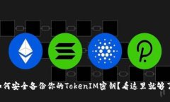 如何安全备份你的TokenIM密