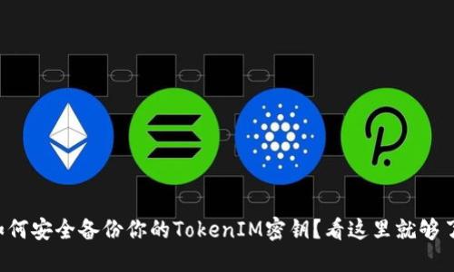 如何安全备份你的TokenIM密钥？看这里就够了！