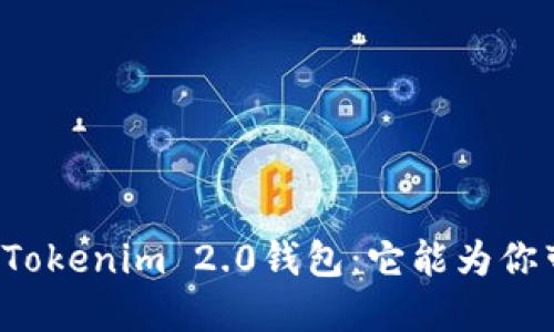 “火币网的Tokenim 2.0钱包：它能为你带来什么？”