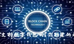 荣耀手机支持数字钱包吗