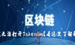 为什么我无法打开Tokenim？