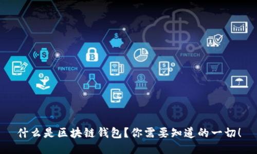 什么是区块链钱包？你需要知道的一切！