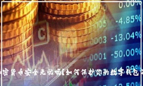 “你的加密货币安全无忧吗？如何保护你的数字钱包不被盗！”