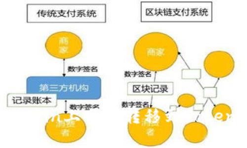 如何在OKCoin上顺利转移到Tokenim 2.0？