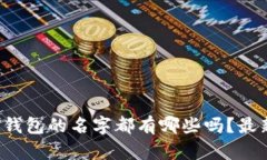 你知道区块链钱包的名字