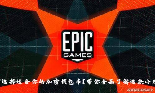 如何选择适合你的加密钱包币？带你全面了解选款小贴士！