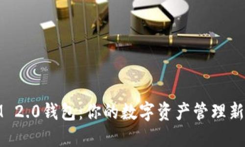 比特币和TokenIM 2.0钱包：你的数字资产管理新选择，安全又便捷！