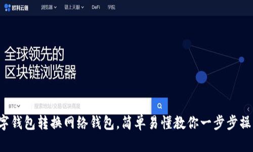 数字钱包转换网络钱包，简单易懂教你一步步操作！