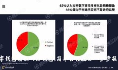 数字钱包转换网络钱包，