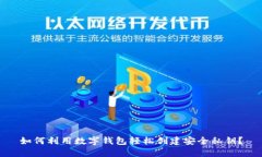 如何利用数字钱包轻松创