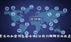 常见的加密钱包安全吗？