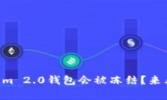 为何你的Tokenim 2.0钱包会被