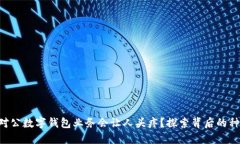 为什么对公数字钱包业务