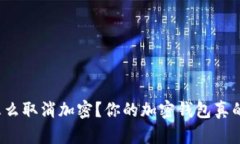 钱包金额怎么取消加密？