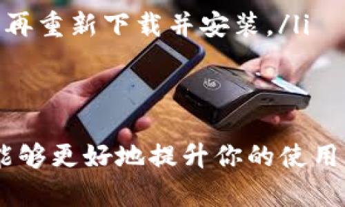   如何下载最新的Tokenim 2.0版本到安卓手机？看这里！ /   
 guanjianci Tokenim, 安卓下载, 最新版本, 手机应用 /guanjianci 

引言
在科技迅速发展的今天，手机应用已经成为我们生活中不可或缺的一部分。而Tokenim作为一款备受欢迎的应用，吸引了越来越多的用户使用。许多人开始积极寻找Tokenim的最新版本，尤其是适用于安卓系统的下载方式。如果你也在为下载Tokenim 2.0版本到安卓手机而烦恼，本文将为你提供详细的指导和友好的建议，让我们一起来探索吧！

Tokenim 2.0的亮点
在讨论如何下载之前，首先让我们了解一下Tokenim 2.0版本所带来的新功能和改进之处。这一版本不仅在用户体验上进行了，还添加了一些实用的新功能，让用户的操作更加便捷。
ul
    listrong全新的用户界面：/strongTokenim 2.0在视觉设计上进行了全面升级，界面更加，导航无障碍，让用户能够更加轻松地找到所需功能。/li
    listrong增强的安全性：/strong安全性是每一款应用的重中之重，Tokenim 2.0引入了更高级别的加密技术，确保用户信息的安全，保护用户的隐私。/li
    listrong多语言支持：/strong为了更好地服务全球用户，Tokenim 2.0增加了多种语言的支持，让不同国家的用户都可以无障碍使用。/li
    listrong新功能的添加：/strong例如新的支付选项与社交媒体集成等新功能，使得Tokenim的使用场景更加多样化。/li
/ul

如何下载Tokenim 2.0版本
下面是下载Tokenim 2.0版本的具体步骤，无论你是新用户还是老用户，都能轻松跟着这些步骤进行下载。

h4步骤一：访问官方网站/h4
首先，你需要打开Tokenim的官方网站，这是确保你下载到最新版本的唯一途径。在搜索引擎中输入“Tokenim官网”就能找到相关链接。在官网上，你会看到“下载”或“获取最新版本”的选项。

h4步骤二：选择安卓版本/h4
在下载页面中，系统会提供多个不同版本的应用，确保选择安卓版本的Tokenim 2.0。点击相关链接，可以看到最新版本的详细信息和更新日志，了解这次更新的主要内容。

h4步骤三：下载APK文件/h4
点击下载按钮后，APK文件将会自动开始下载。请确保你的设备存储空间足够，并且在下载过程中不要中断网络连接。

h4步骤四：安装应用/h4
下载完成后，前往你手机的“下载”文件夹，找到刚刚下载的APK文件，点击进行安装。由于安卓系统对应用安装有一定的限制，你可能需要在设置中允许“未知来源”的安装。为此，可以在“手机设置”中的“安全”选项里找到相关设置，确保允许应用来自未知来源的安装。

h4步骤五：注册和登录/h4
应用安装完成后，打开Tokenim，按照指引进行注册或登录账号，就可以开始使用最新的Tokenim 2.0版本了。记得在使用过程中探索新的功能，相信你会有意想不到的收获。

使用Tokenim 2.0的小贴士
下载成功后，玩家们可以在使用中注意以下几点，以提升体验和使用效率：
ul
    listrong定期检查更新：/strong保持应用的最新版本可以有效提高安全性及性能。定期在官网查看更新信息，确保你的应用始终处于最佳状态。/li
    listrong参与社区互动：/strongTokenim拥有活跃的用户社区，参与讨论可以更好地了解应用的使用技巧和最新动态，结交志同道合的朋友。/li
    listrong反馈问题：/strong如果在使用过程中遇到任何问题，及时向开发团队反馈，以便他们进行改进和修复。/li
/ul

可能出现的问题

h4问题一：我怎样确认下载的Tokenim 2.0版本是最新的？/h4
确认下载的Tokenim 2.0版本是否最新，首先可以通过官方网站核对版本号，确保你下载的版本号与官网下载的版本一致。此外，应用内通常会有更新提示，确保在使用中关注更新信息。在安装应用后，前往应用的“设置”部分，查看当前应用的版本信息，一般都会有版本号显示，如果不是最新版本，可以点击“检查更新”按钮。

h4问题二：下载和安装过程中遇到错误怎么办？/h4
在下载或安装Tokenim 2.0过程中，用户可能会遇到一些常见的错误。以下是一些解决方案：
ul
    listrong网络连接问题：/strong确保你的设备在下载过程中连接到稳定的Wi-Fi网络或者数据网络，避免因信号不佳导致下载中断。/li
    listrong存储空间不足：/strong检查你的手机存储空间是否足够，清理不必要的文件以确保有足够的空间进行安装。/li
    listrong安全设置问题：/strong如前所述，确保你允许了“未知来源”应用的安装。如果仍然无法安装，尝试从“设置” - “应用”中找到Tokenim，将其卸载后再重新下载并安装。/li
/ul

总结
下载最新的Tokenim 2.0版本到安卓手机并不是一件复杂的事情，只要按照上述步骤进行，就能轻松掌握。同时，在使用过程中保持关注更新，利用好社区资源，能够更好地提升你的使用体验。希望本文对你有所帮助，快来体验Tokenim 2.0带来的便利吧！