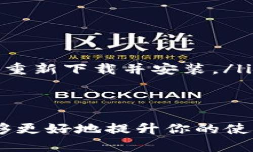   如何下载最新的Tokenim 2.0版本到安卓手机？看这里！ /   
 guanjianci Tokenim, 安卓下载, 最新版本, 手机应用 /guanjianci 

引言
在科技迅速发展的今天，手机应用已经成为我们生活中不可或缺的一部分。而Tokenim作为一款备受欢迎的应用，吸引了越来越多的用户使用。许多人开始积极寻找Tokenim的最新版本，尤其是适用于安卓系统的下载方式。如果你也在为下载Tokenim 2.0版本到安卓手机而烦恼，本文将为你提供详细的指导和友好的建议，让我们一起来探索吧！

Tokenim 2.0的亮点
在讨论如何下载之前，首先让我们了解一下Tokenim 2.0版本所带来的新功能和改进之处。这一版本不仅在用户体验上进行了，还添加了一些实用的新功能，让用户的操作更加便捷。
ul
    listrong全新的用户界面：/strongTokenim 2.0在视觉设计上进行了全面升级，界面更加，导航无障碍，让用户能够更加轻松地找到所需功能。/li
    listrong增强的安全性：/strong安全性是每一款应用的重中之重，Tokenim 2.0引入了更高级别的加密技术，确保用户信息的安全，保护用户的隐私。/li
    listrong多语言支持：/strong为了更好地服务全球用户，Tokenim 2.0增加了多种语言的支持，让不同国家的用户都可以无障碍使用。/li
    listrong新功能的添加：/strong例如新的支付选项与社交媒体集成等新功能，使得Tokenim的使用场景更加多样化。/li
/ul

如何下载Tokenim 2.0版本
下面是下载Tokenim 2.0版本的具体步骤，无论你是新用户还是老用户，都能轻松跟着这些步骤进行下载。

h4步骤一：访问官方网站/h4
首先，你需要打开Tokenim的官方网站，这是确保你下载到最新版本的唯一途径。在搜索引擎中输入“Tokenim官网”就能找到相关链接。在官网上，你会看到“下载”或“获取最新版本”的选项。

h4步骤二：选择安卓版本/h4
在下载页面中，系统会提供多个不同版本的应用，确保选择安卓版本的Tokenim 2.0。点击相关链接，可以看到最新版本的详细信息和更新日志，了解这次更新的主要内容。

h4步骤三：下载APK文件/h4
点击下载按钮后，APK文件将会自动开始下载。请确保你的设备存储空间足够，并且在下载过程中不要中断网络连接。

h4步骤四：安装应用/h4
下载完成后，前往你手机的“下载”文件夹，找到刚刚下载的APK文件，点击进行安装。由于安卓系统对应用安装有一定的限制，你可能需要在设置中允许“未知来源”的安装。为此，可以在“手机设置”中的“安全”选项里找到相关设置，确保允许应用来自未知来源的安装。

h4步骤五：注册和登录/h4
应用安装完成后，打开Tokenim，按照指引进行注册或登录账号，就可以开始使用最新的Tokenim 2.0版本了。记得在使用过程中探索新的功能，相信你会有意想不到的收获。

使用Tokenim 2.0的小贴士
下载成功后，玩家们可以在使用中注意以下几点，以提升体验和使用效率：
ul
    listrong定期检查更新：/strong保持应用的最新版本可以有效提高安全性及性能。定期在官网查看更新信息，确保你的应用始终处于最佳状态。/li
    listrong参与社区互动：/strongTokenim拥有活跃的用户社区，参与讨论可以更好地了解应用的使用技巧和最新动态，结交志同道合的朋友。/li
    listrong反馈问题：/strong如果在使用过程中遇到任何问题，及时向开发团队反馈，以便他们进行改进和修复。/li
/ul

可能出现的问题

h4问题一：我怎样确认下载的Tokenim 2.0版本是最新的？/h4
确认下载的Tokenim 2.0版本是否最新，首先可以通过官方网站核对版本号，确保你下载的版本号与官网下载的版本一致。此外，应用内通常会有更新提示，确保在使用中关注更新信息。在安装应用后，前往应用的“设置”部分，查看当前应用的版本信息，一般都会有版本号显示，如果不是最新版本，可以点击“检查更新”按钮。

h4问题二：下载和安装过程中遇到错误怎么办？/h4
在下载或安装Tokenim 2.0过程中，用户可能会遇到一些常见的错误。以下是一些解决方案：
ul
    listrong网络连接问题：/strong确保你的设备在下载过程中连接到稳定的Wi-Fi网络或者数据网络，避免因信号不佳导致下载中断。/li
    listrong存储空间不足：/strong检查你的手机存储空间是否足够，清理不必要的文件以确保有足够的空间进行安装。/li
    listrong安全设置问题：/strong如前所述，确保你允许了“未知来源”应用的安装。如果仍然无法安装，尝试从“设置” - “应用”中找到Tokenim，将其卸载后再重新下载并安装。/li
/ul

总结
下载最新的Tokenim 2.0版本到安卓手机并不是一件复杂的事情，只要按照上述步骤进行，就能轻松掌握。同时，在使用过程中保持关注更新，利用好社区资源，能够更好地提升你的使用体验。希望本文对你有所帮助，快来体验Tokenim 2.0带来的便利吧！
