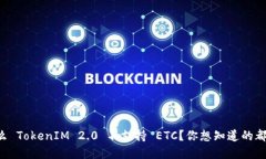为什么 TokenIM 2.0 不支持