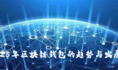 未来已来，2025年区块链钱