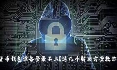 数字货币钱包设备登录不