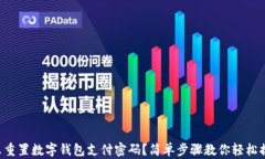 怎么重置数字钱包支付密