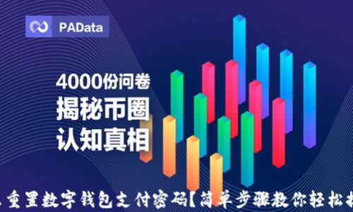 
怎么重置数字钱包支付密码？简单步骤教你轻松搞定！