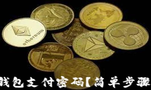 
怎么重置数字钱包支付密码？简单步骤教你轻松搞定！