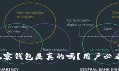 加密货币观察钱包是真的