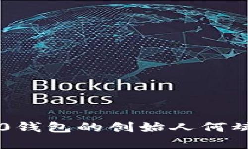 ”你知道吗？Tokenim 2.0钱包的创始人何斌，背后有多少精彩故事！”