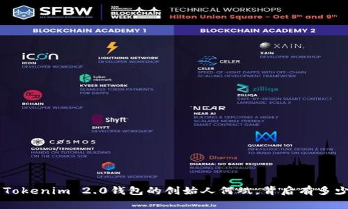 ”你知道吗？Tokenim 2.0钱包的创始人何斌，背后有多少精彩故事！”