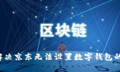 怎么解决京东无法设置数